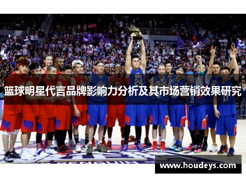篮球明星代言品牌影响力分析及其市场营销效果研究