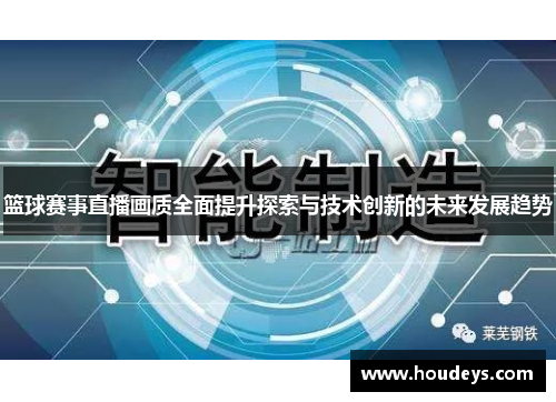 篮球赛事直播画质全面提升探索与技术创新的未来发展趋势 篮球赛事直播画质全面提升探索与技术创新的未来发展趋势