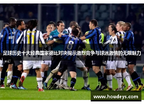足球历史十大经典国家德比对决揭示激烈竞争与球迷激情的无限魅力