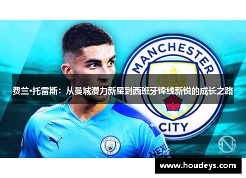 费兰·托雷斯:从曼城潜力新星到西班牙锋线新锐的成长之路 费兰·托雷斯:从曼城潜力新星到西班牙锋线新锐的成长之路