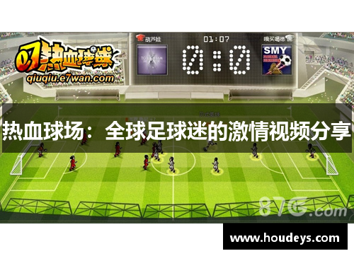 热血球场:全球足球迷的激情视频分享 热血球场:全球足球迷的激情视频分享