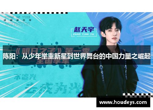 陈阳：从少年举重新星到世界舞台的中国力量之崛起