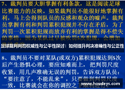 足球裁判判罚权威性与公平性探讨：如何提升判决准确性与公正性