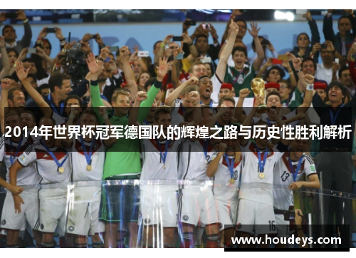 2014年世界杯冠军德国队的辉煌之路与历史性胜利解析 2014年世界杯冠军德国队的辉煌之路与历史性胜利解析