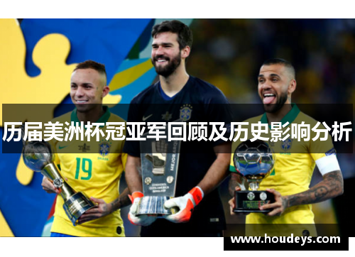 历届美洲杯冠亚军回顾及历史影响分析 历届美洲杯冠亚军回顾及历史影响分析