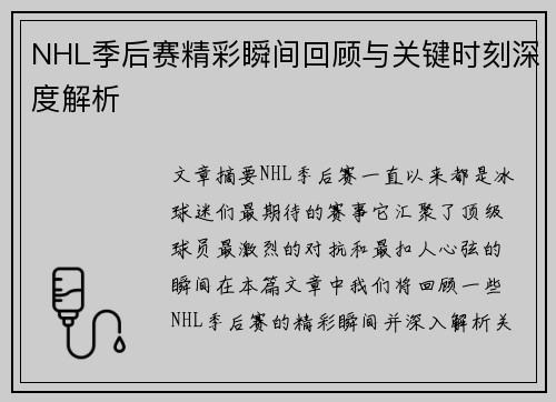 NHL季后赛精彩瞬间回顾与关键时刻深度解析 NHL季后赛精彩瞬间回顾与关键时刻深度解析