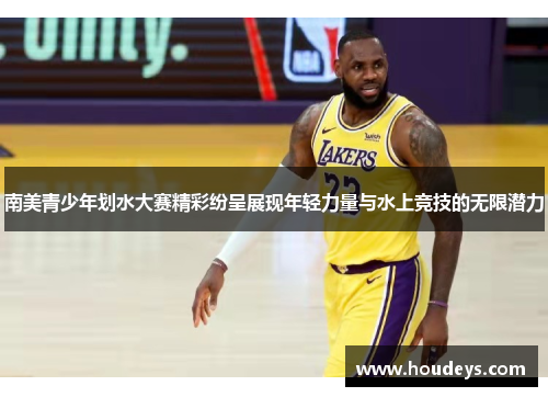 南美青少年划水大赛精彩纷呈展现年轻力量与水上竞技的无限潜力 南美青少年划水大赛精彩纷呈展现年轻力量与水上竞技的无限潜力