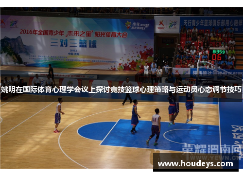 姚明在国际体育心理学会议上探讨竞技篮球心理策略与运动员心态调节技巧 姚明在国际体育心理学会议上探讨竞技篮球心理策略与运动员心态调节技巧