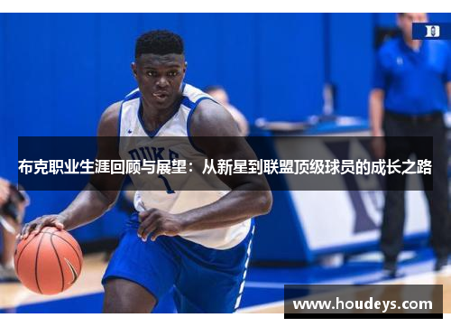布克职业生涯回顾与展望:从新星到联盟顶级球员的成长之路 布克职业生涯回顾与展望:从新星到联盟顶级球员的成长之路