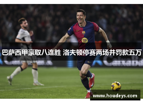 巴萨西甲豪取八连胜 洛夫顿停赛两场并罚款五万 巴萨西甲豪取八连胜 洛夫顿停赛两场并罚款五万