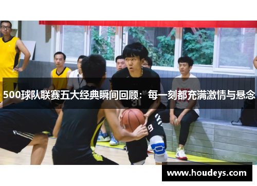 500球队联赛五大经典瞬间回顾：每一刻都充满激情与悬念