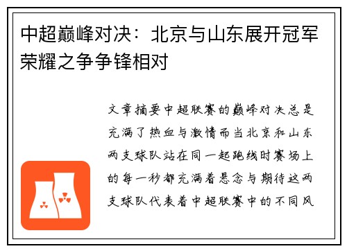 中超巅峰对决:北京与山东展开冠军荣耀之争争锋相对 中超巅峰对决:北京与山东展开冠军荣耀之争争锋相对