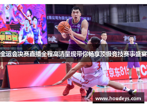 全运会决赛直播全程高清呈现带你畅享顶级竞技赛事盛宴
