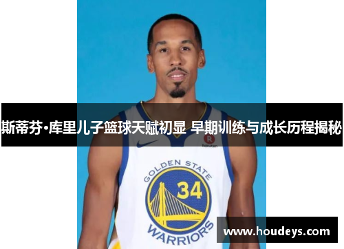 斯蒂芬·库里儿子篮球天赋初显 早期训练与成长历程揭秘