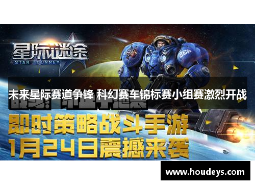 未来星际赛道争锋 科幻赛车锦标赛小组赛激烈开战