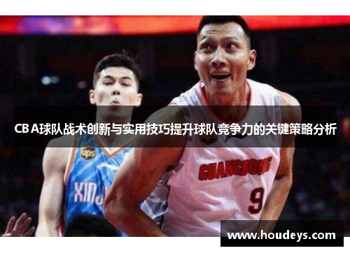 CBA球队战术创新与实用技巧提升球队竞争力的关键策略分析