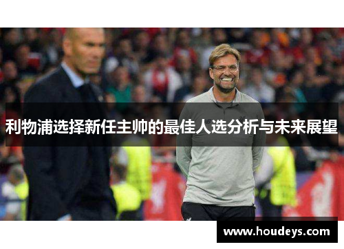 利物浦选择新任主帅的最佳人选分析与未来展望