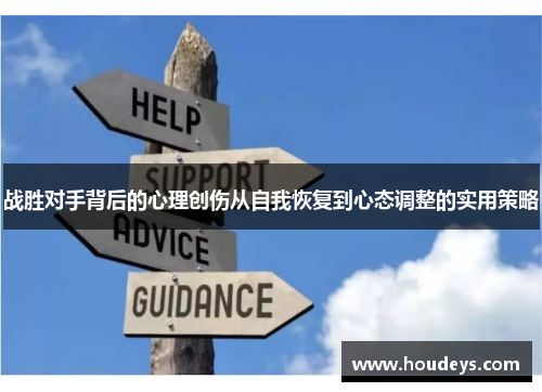 战胜对手背后的心理创伤从自我恢复到心态调整的实用策略