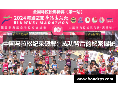 中国马拉松纪录破解:成功背后的秘密揭秘 中国马拉松纪录破解:成功背后的秘密揭秘