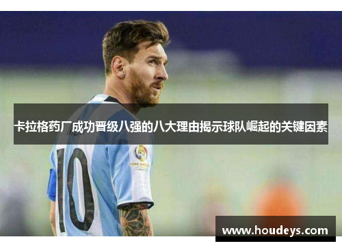 卡拉格药厂成功晋级八强的八大理由揭示球队崛起的关键因素