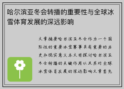 哈尔滨亚冬会转播的重要性与全球冰雪体育发展的深远影响
