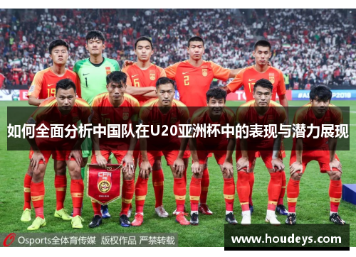 如何全面分析中国队在U20亚洲杯中的表现与潜力展现