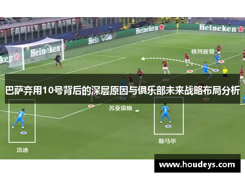 巴萨弃用10号背后的深层原因与俱乐部未来战略布局分析