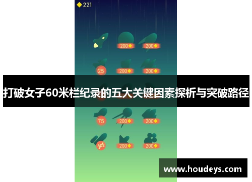 打破女子60米栏纪录的五大关键因素探析与突破路径