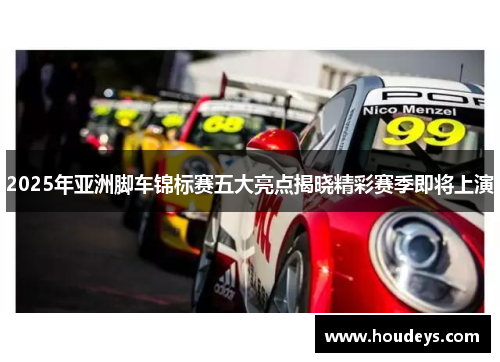 2025年亚洲脚车锦标赛五大亮点揭晓精彩赛季即将上演