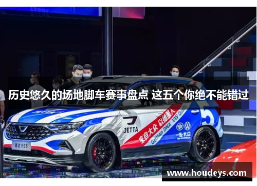 历史悠久的场地脚车赛事盘点 这五个你绝不能错过