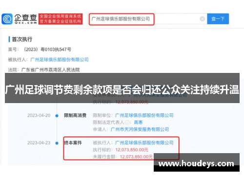 广州足球调节费剩余款项是否会归还公众关注持续升温