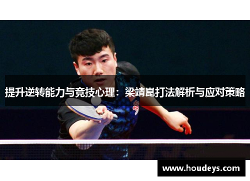 提升逆转能力与竞技心理:梁靖崑打法解析与应对策略 提升逆转能力与竞技心理:梁靖崑打法解析与应对策略
