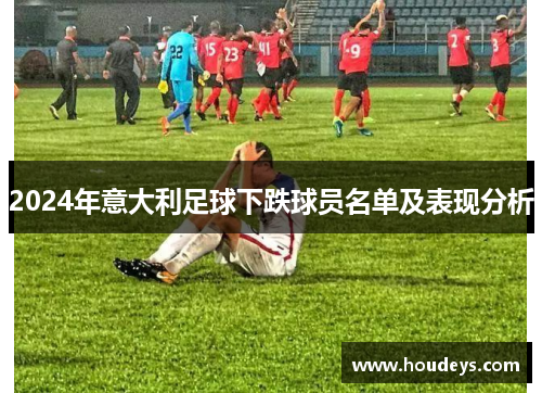 2024年意大利足球下跌球员名单及表现分析