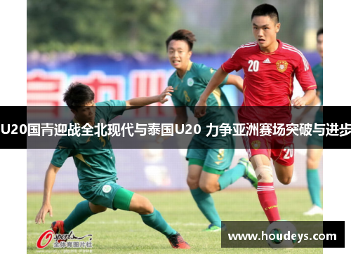 U20国青迎战全北现代与泰国U20 力争亚洲赛场突破与进步