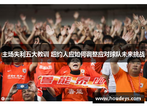 主场失利五大教训 纽约人应如何调整应对球队未来挑战