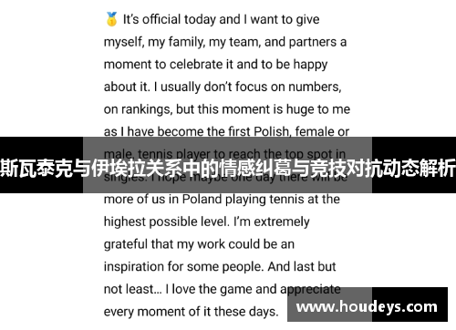 斯瓦泰克与伊埃拉关系中的情感纠葛与竞技对抗动态解析 斯瓦泰克与伊埃拉关系中的情感纠葛与竞技对抗动态解析