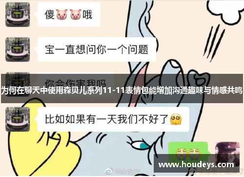 为何在聊天中使用森贝儿系列11-11表情包能增加沟通趣味与情感共鸣
