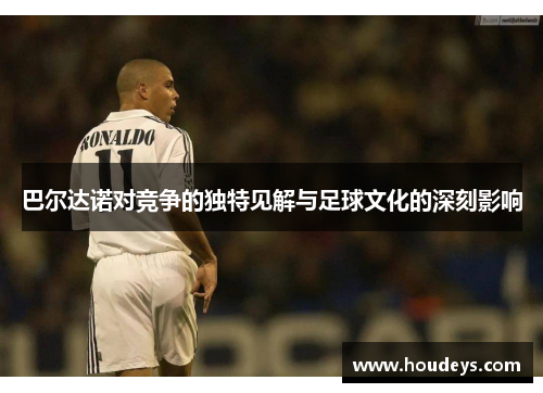 巴尔达诺对竞争的独特见解与足球文化的深刻影响