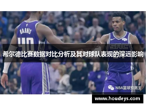 希尔德比赛数据对比分析及其对球队表现的深远影响