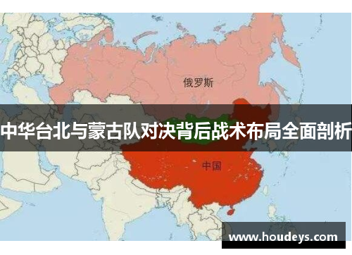 中华台北与蒙古队对决背后战术布局全面剖析 中华台北与蒙古队对决背后战术布局全面剖析