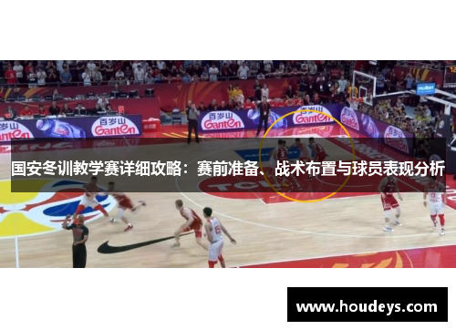 国安冬训教学赛详细攻略：赛前准备、战术布置与球员表现分析