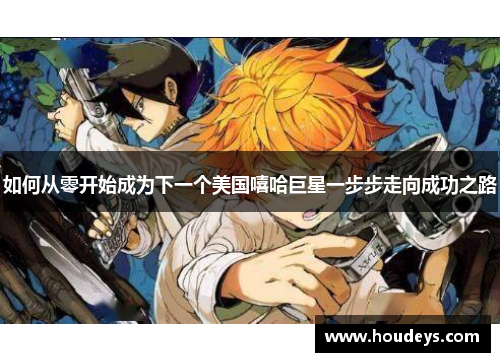 如何从零开始成为下一个美国嘻哈巨星一步步走向成功之路