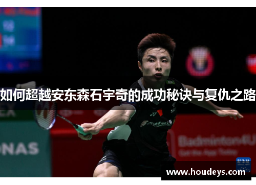 如何超越安东森石宇奇的成功秘诀与复仇之路 如何超越安东森石宇奇的成功秘诀与复仇之路