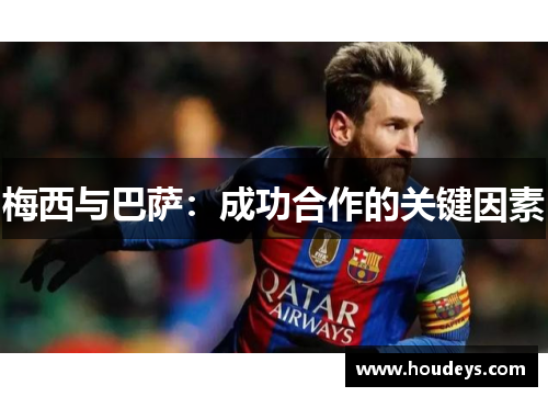 梅西与巴萨：成功合作的关键因素