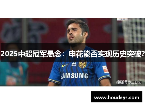 2025中超冠军悬念：申花能否实现历史突破？