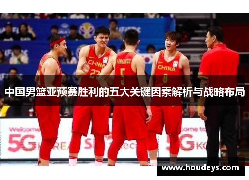 中国男篮亚预赛胜利的五大关键因素解析与战略布局
