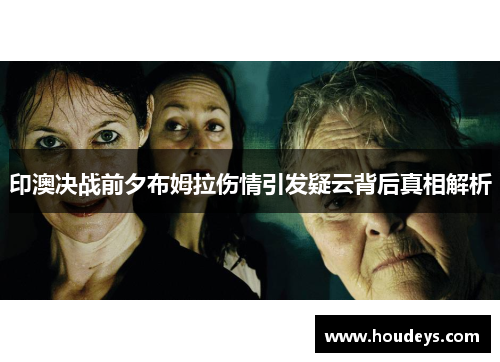 印澳决战前夕布姆拉伤情引发疑云背后真相解析