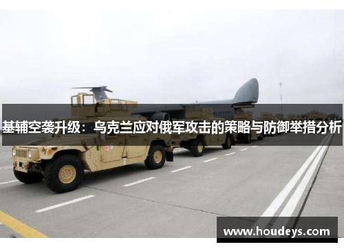 基辅空袭升级：乌克兰应对俄军攻击的策略与防御举措分析