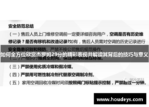 如何全方位欣赏杰罗姆29分的精彩表现并解读其背后的技巧与意义