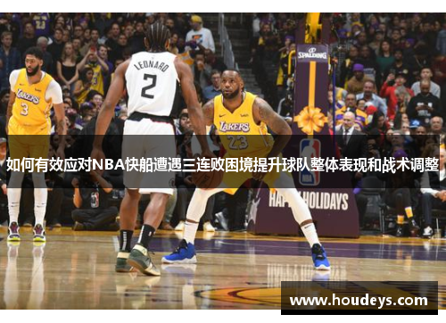 如何有效应对NBA快船遭遇三连败困境提升球队整体表现和战术调整 如何有效应对NBA快船遭遇三连败困境提升球队整体表现和战术调整